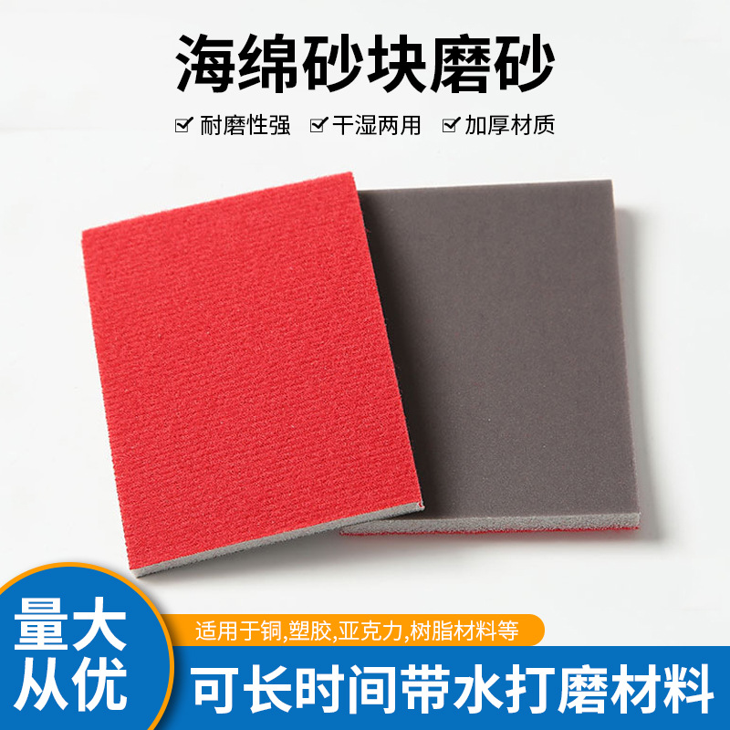 海綿砂塊磨砂4寸5寸方塊背絨砂紙金屬實(shí)木拋光打磨研磨材料